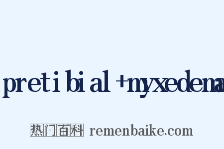 pretibial+myxedema是什么意思的图片